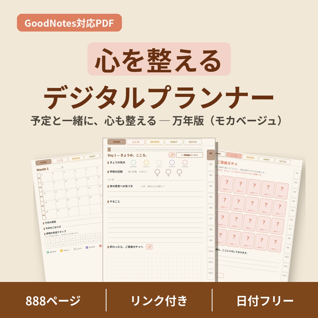 心を整えるデジタルプランナー【モカベージュ】GoodNotes対応PDF｜ADHDの方にも使いやすい｜全ページリンク888ページ｜こころの記録・ご褒美ガチャつき手帳