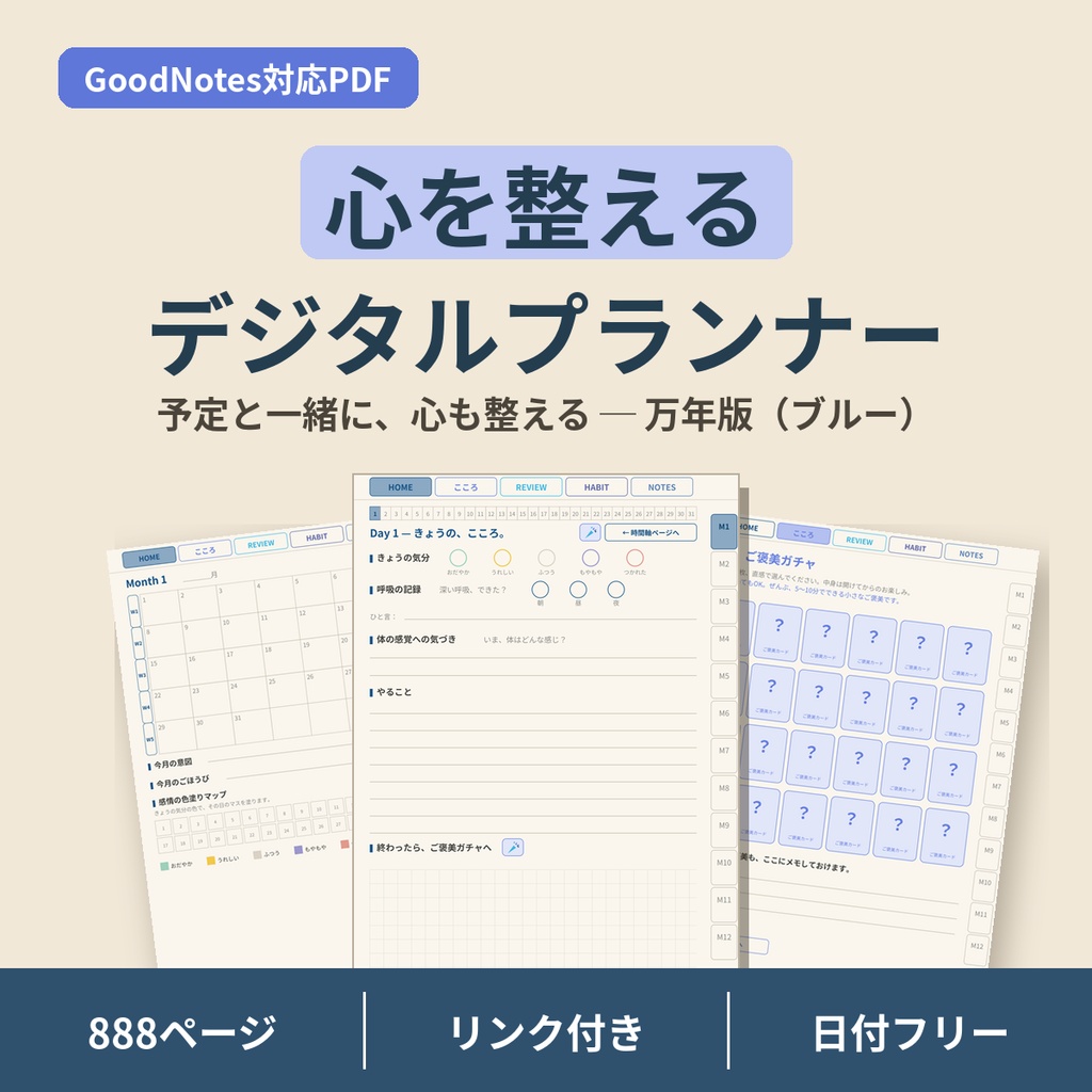 心を整えるデジタルプランナー【ブルー】GoodNotes対応PDF|ADHDの方にも使いやすい|全ページリンク888ページ|こころの記録・ご褒美ガチャつき手帳