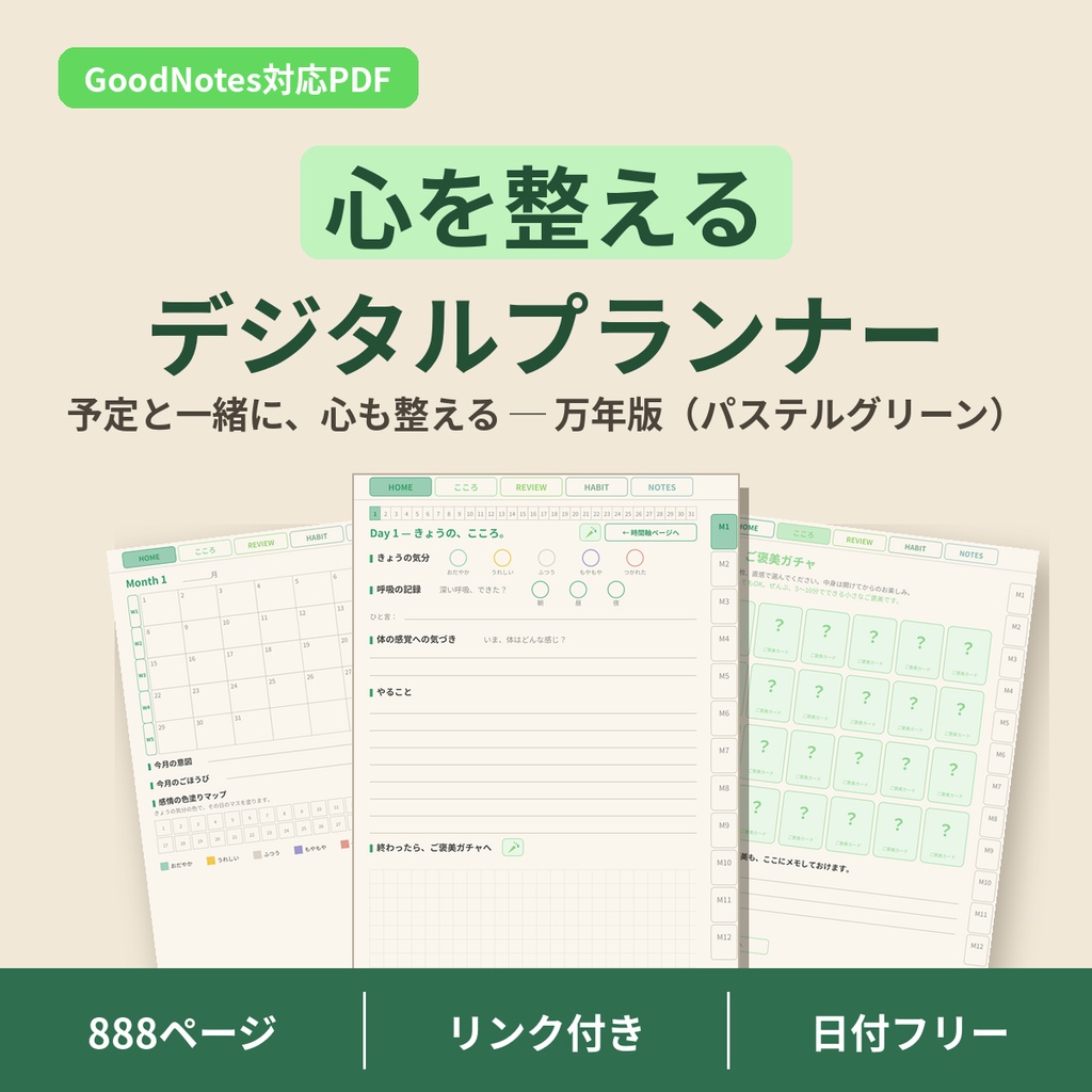 心を整えるデジタルプランナー【パステルグリーン】GoodNotes対応PDF｜ADHDの方にも使いやすい｜全ページリンク888ページ｜こころの記録・ご褒美ガチャつき手帳