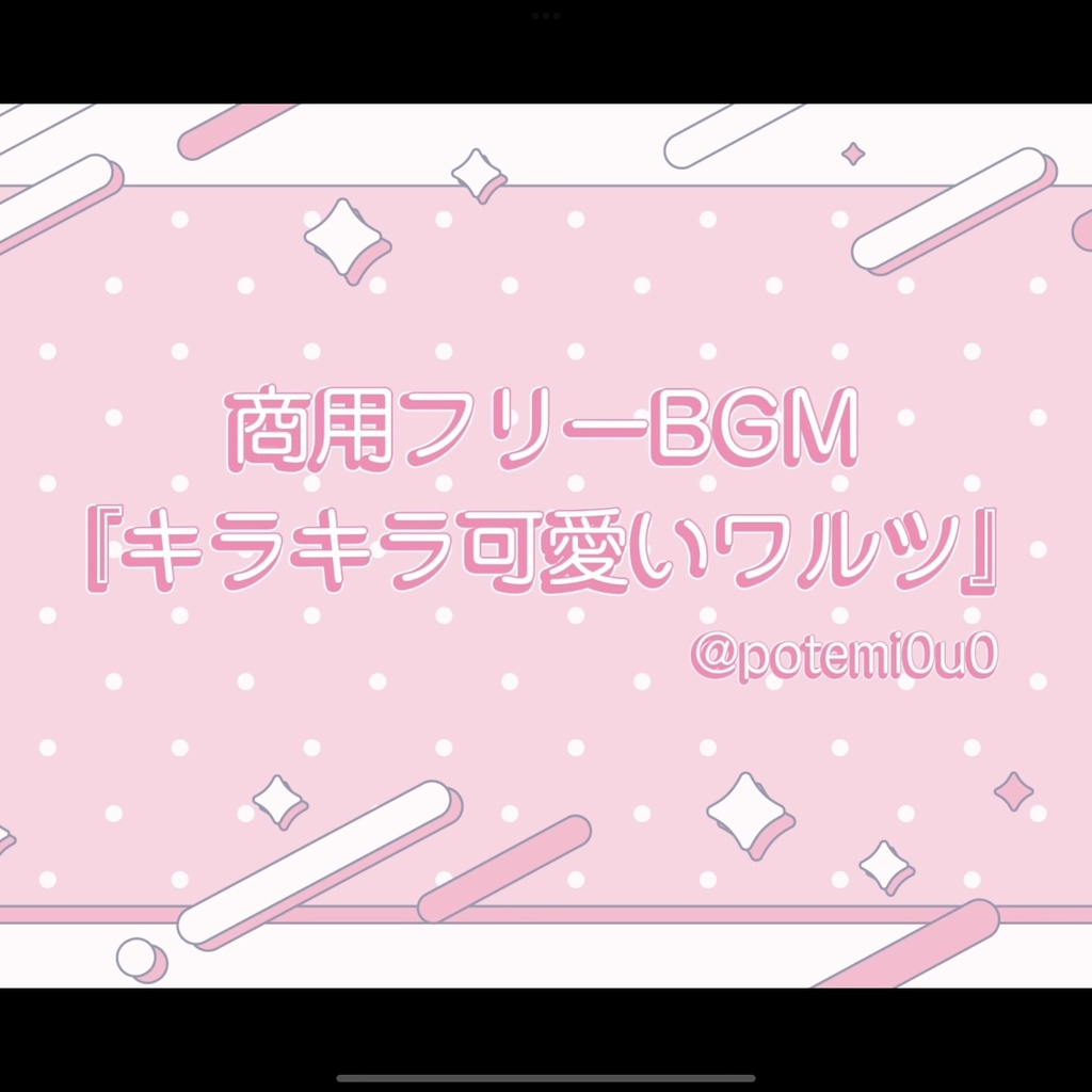 『キラキラ可愛いワルツ』