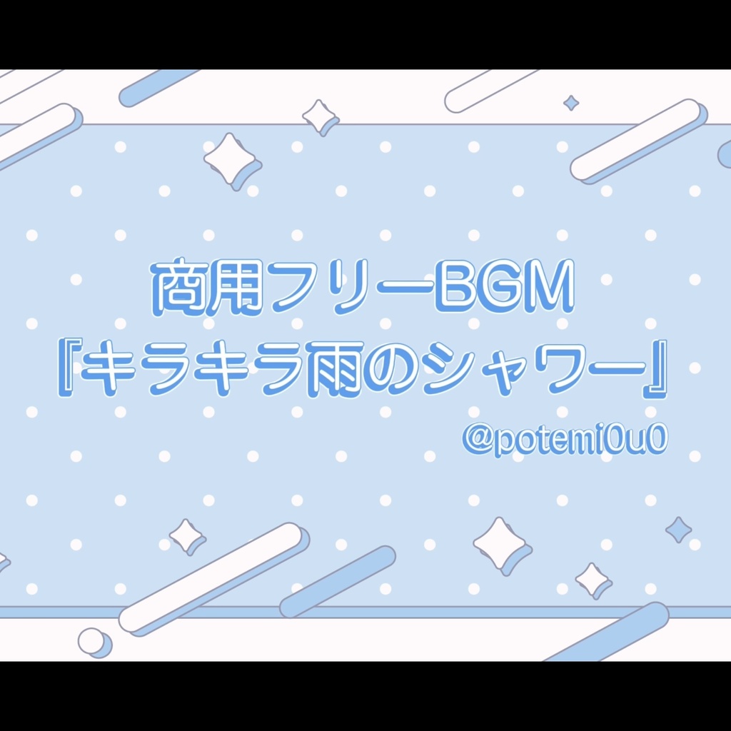 『キラキラ雨のシャワー』