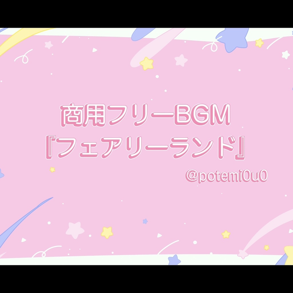 『フェアリーランド』