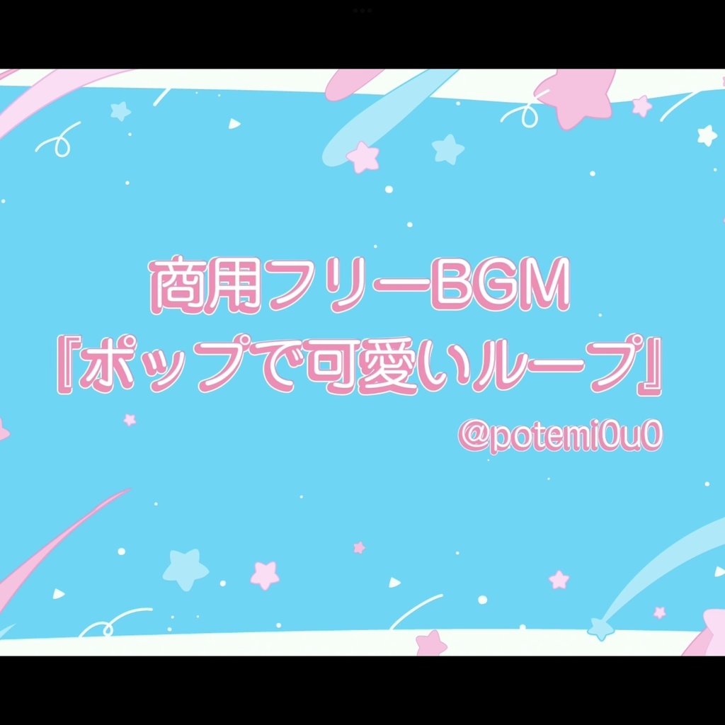 『ポップで可愛いループ』