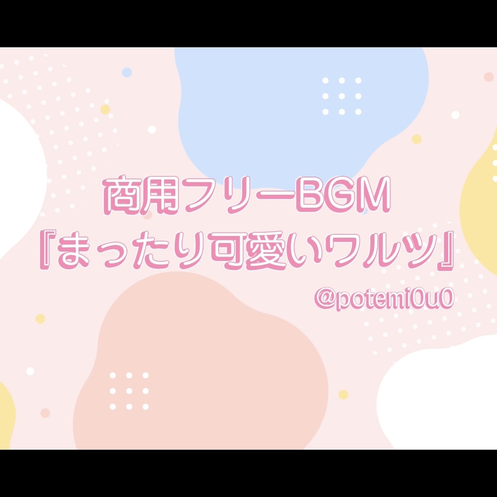 『まったり可愛いワルツ』
