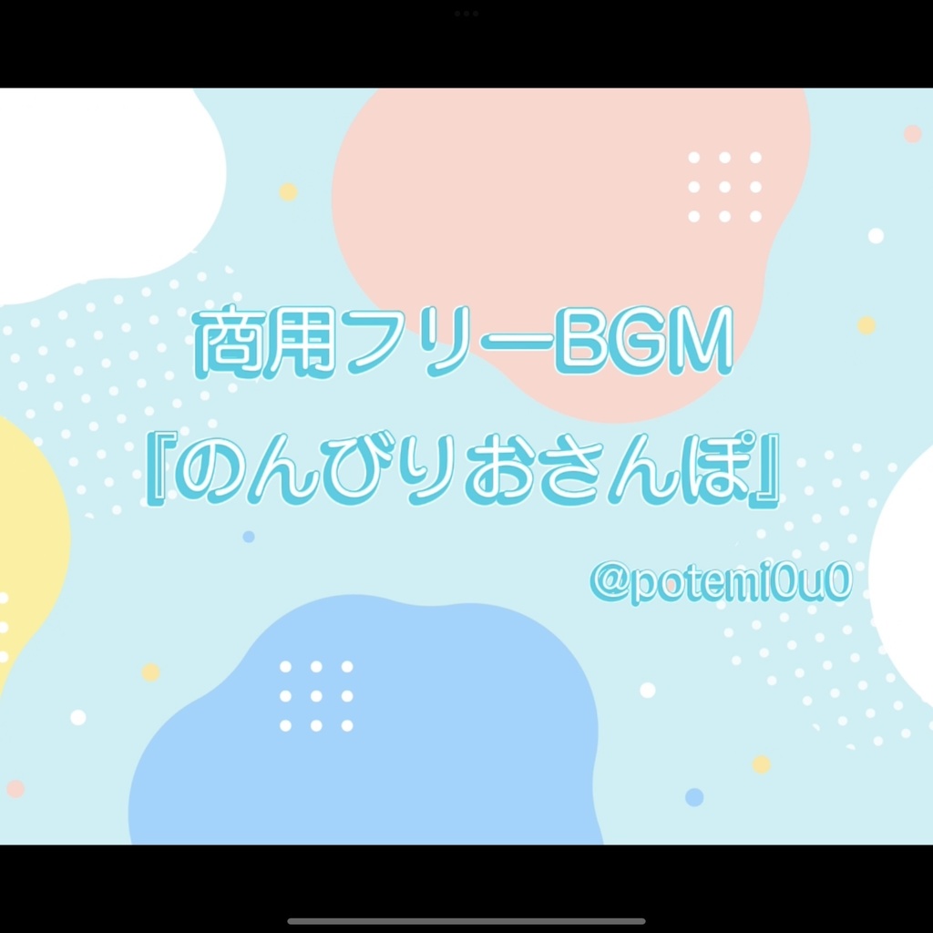 『のんびりおさんぽ』