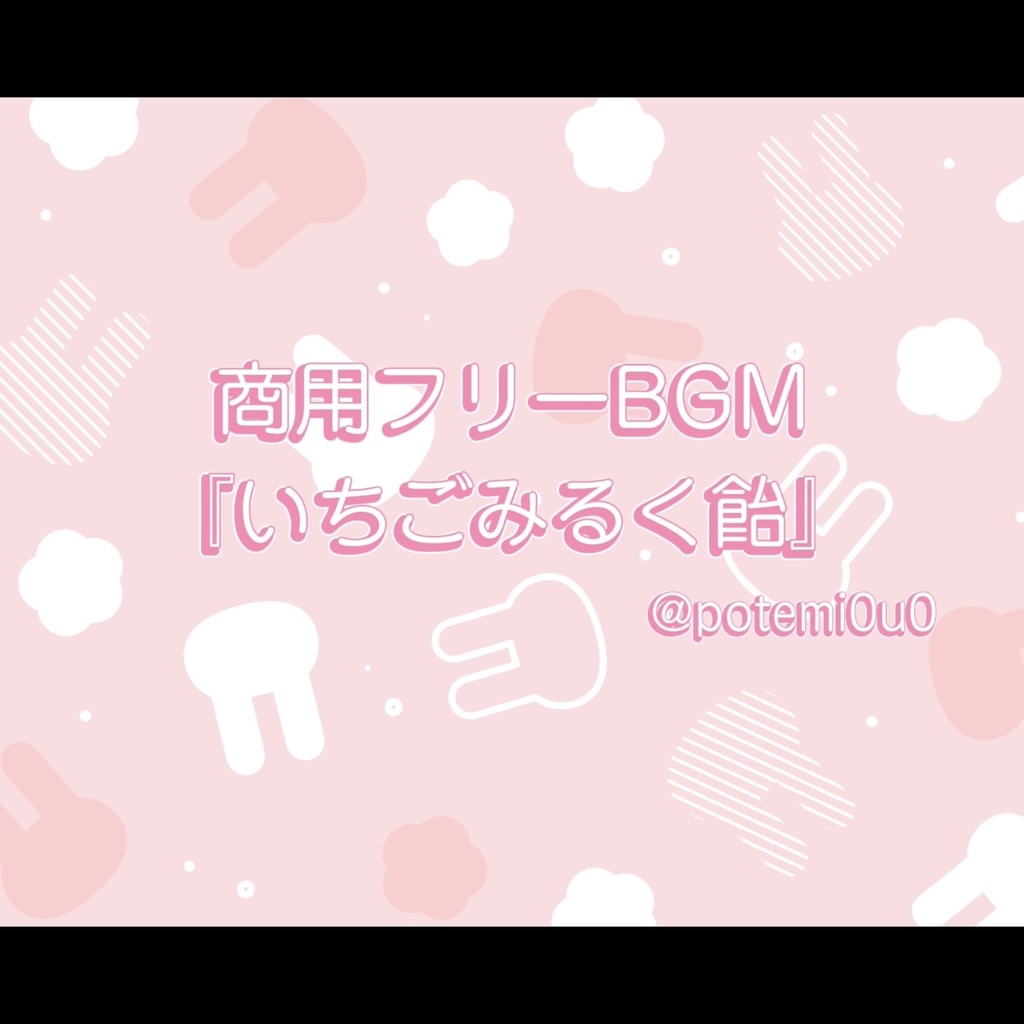 『いちごみるく飴』