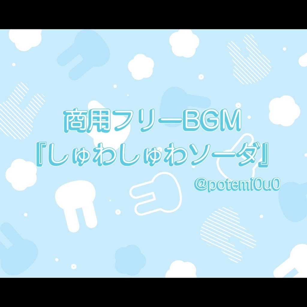 『しゅわしゅわソーダ』