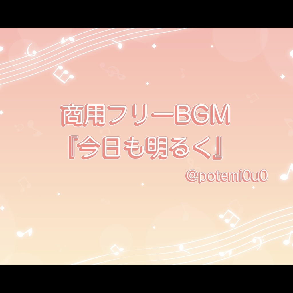 『今日も明るく』