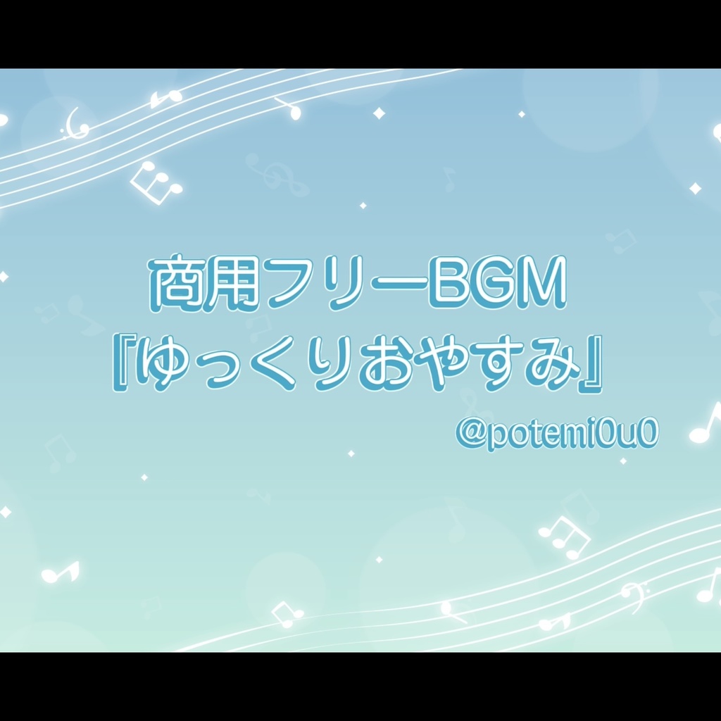 『ゆっくりおやすみ』