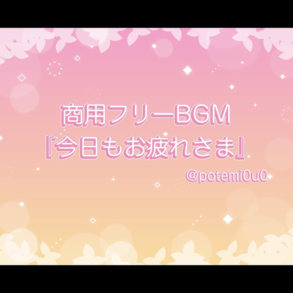 『今日もおつかれさま』
