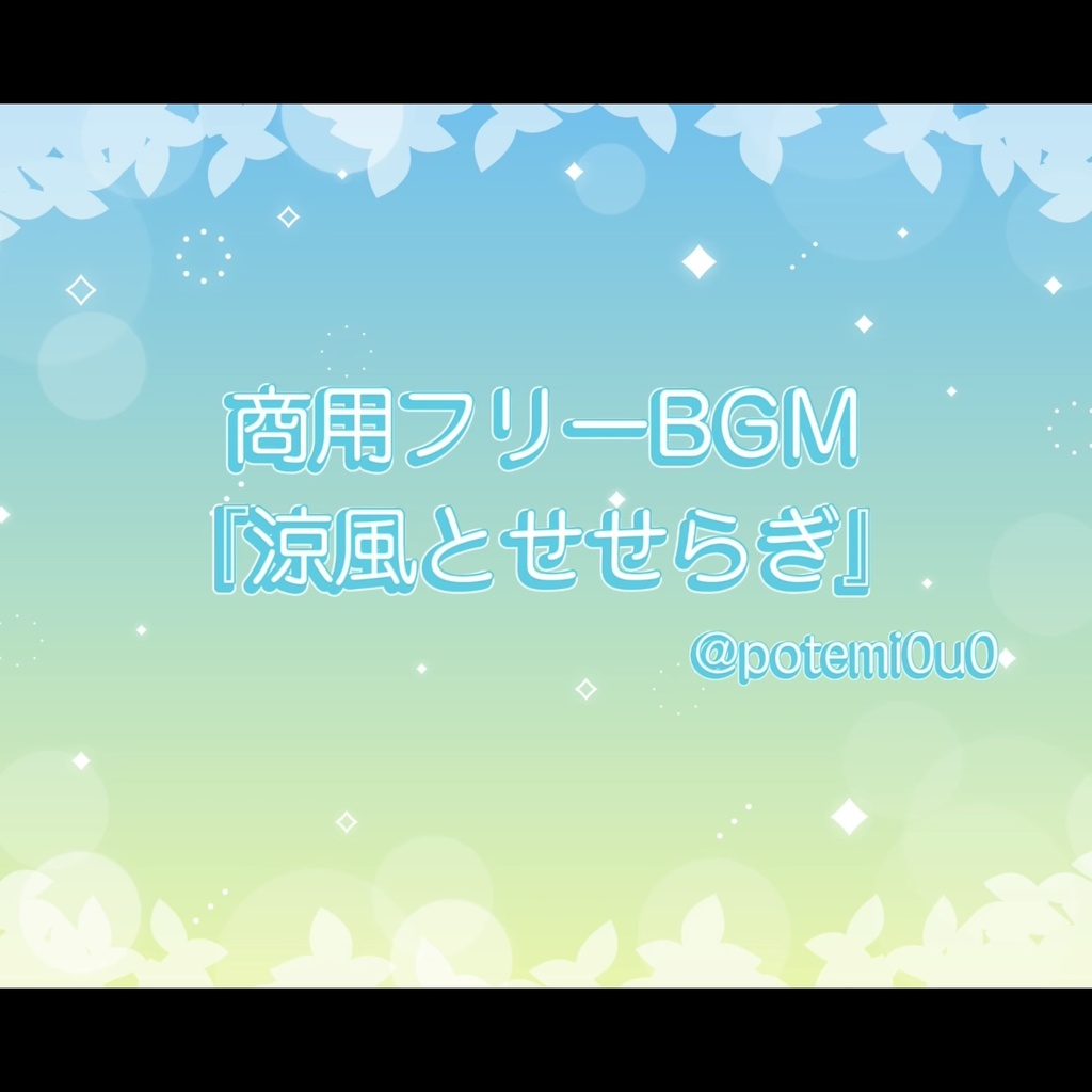 『涼風とせせらぎ』