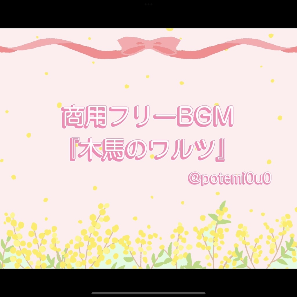『木馬のワルツ』