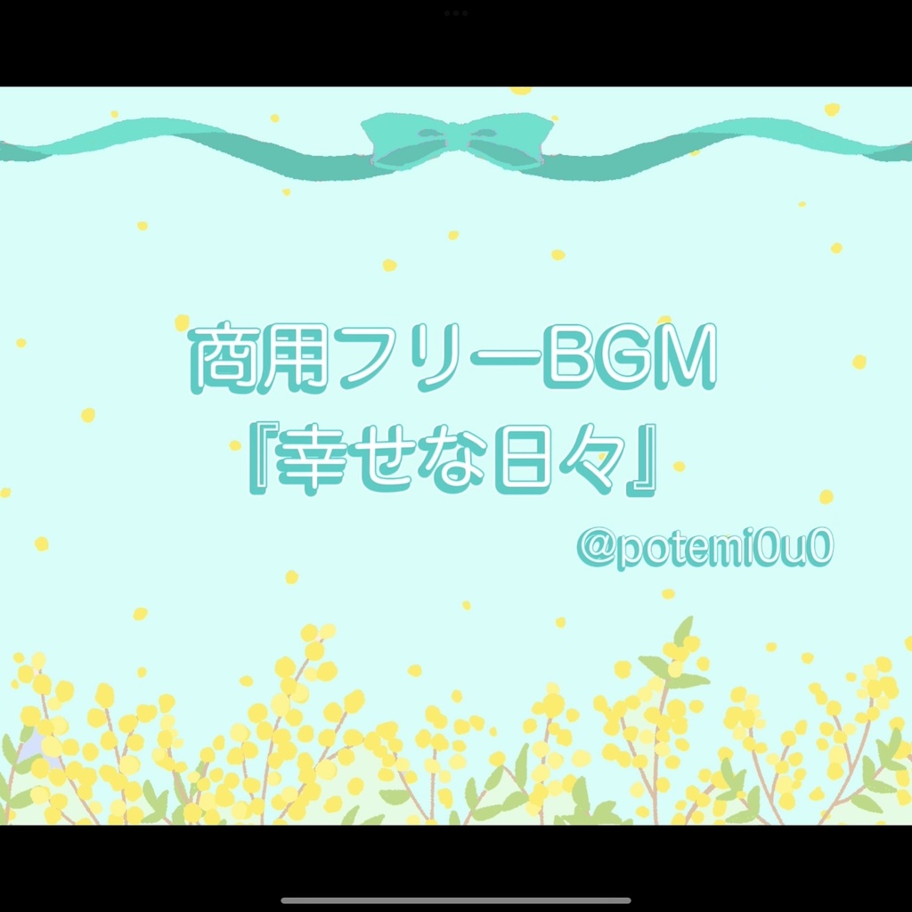 『幸せな日々』