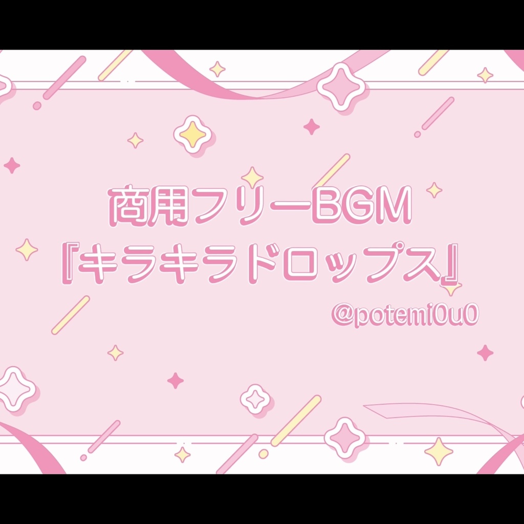 『キラキラドロップス』