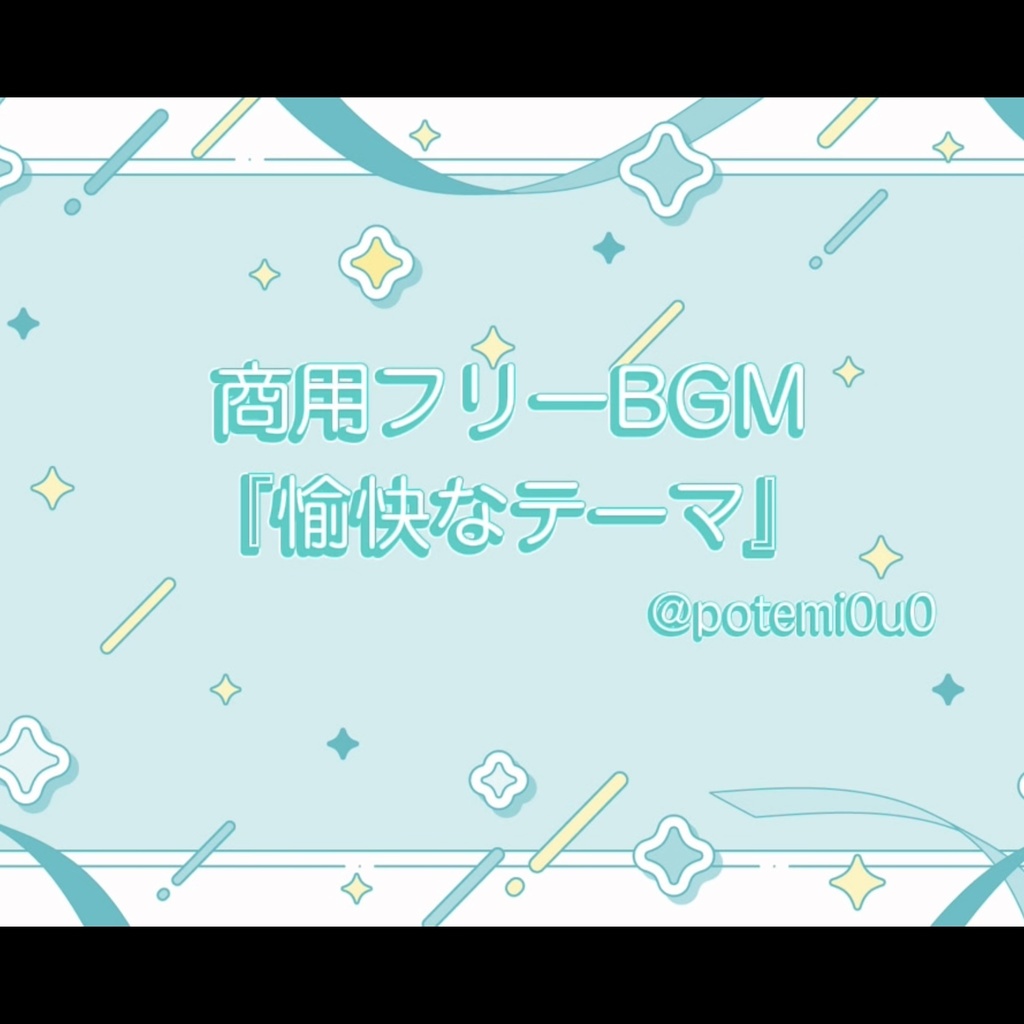『愉快なテーマ』