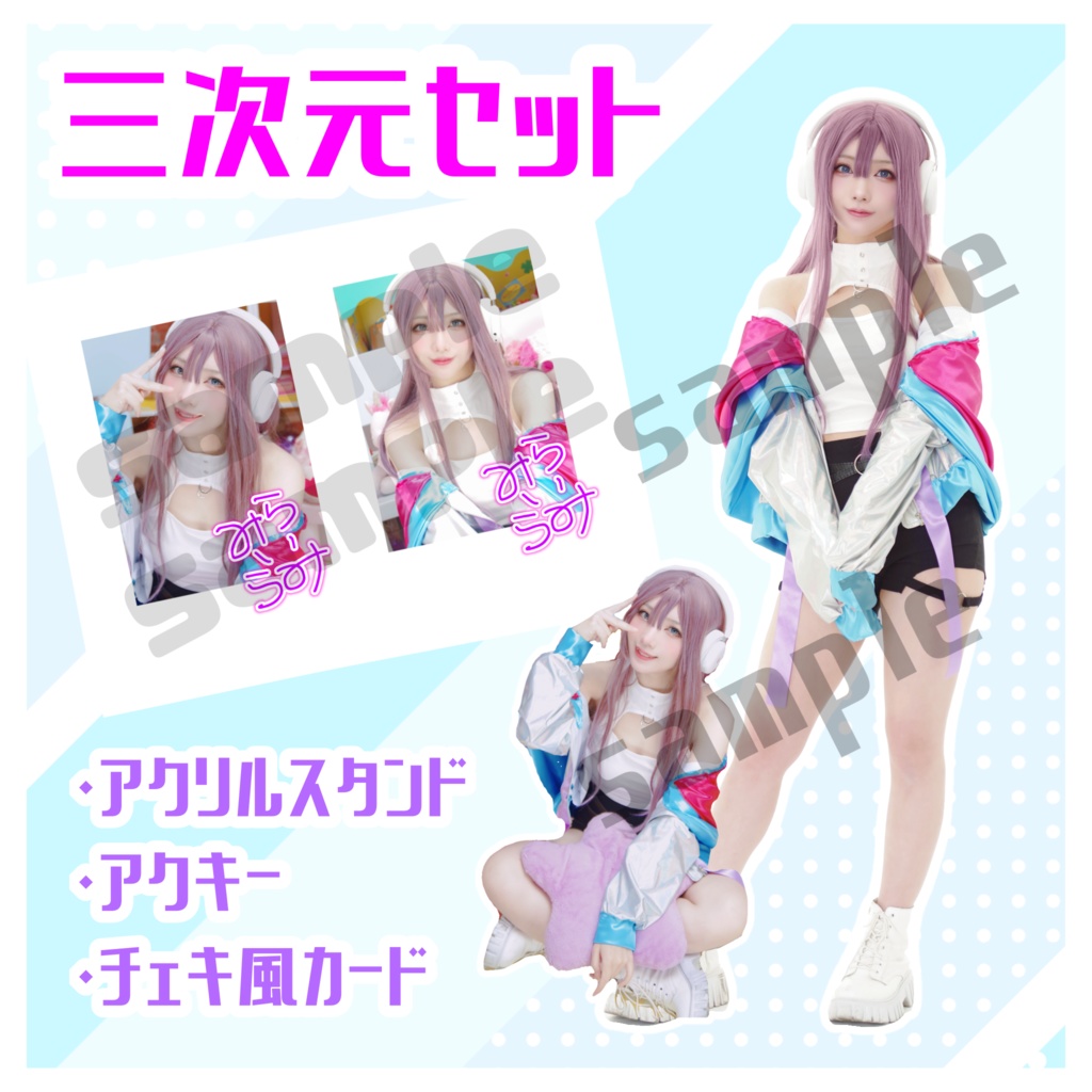 【1/31まで！】三次元セット