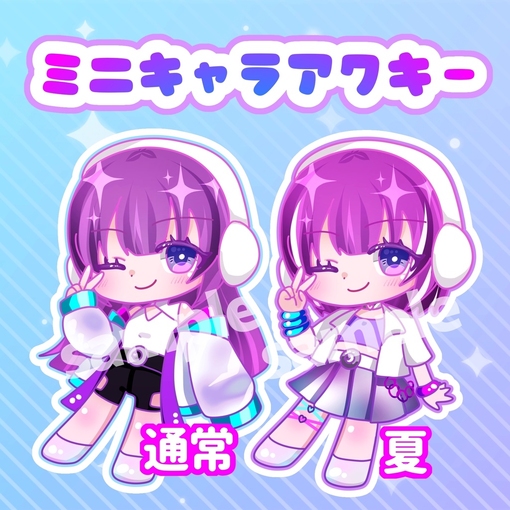 【通常/夏】ミニらみキーホルダー