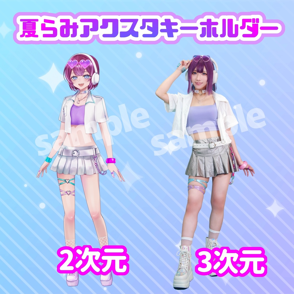 【2次元/3次元】夏らみアクスタキーホルダー