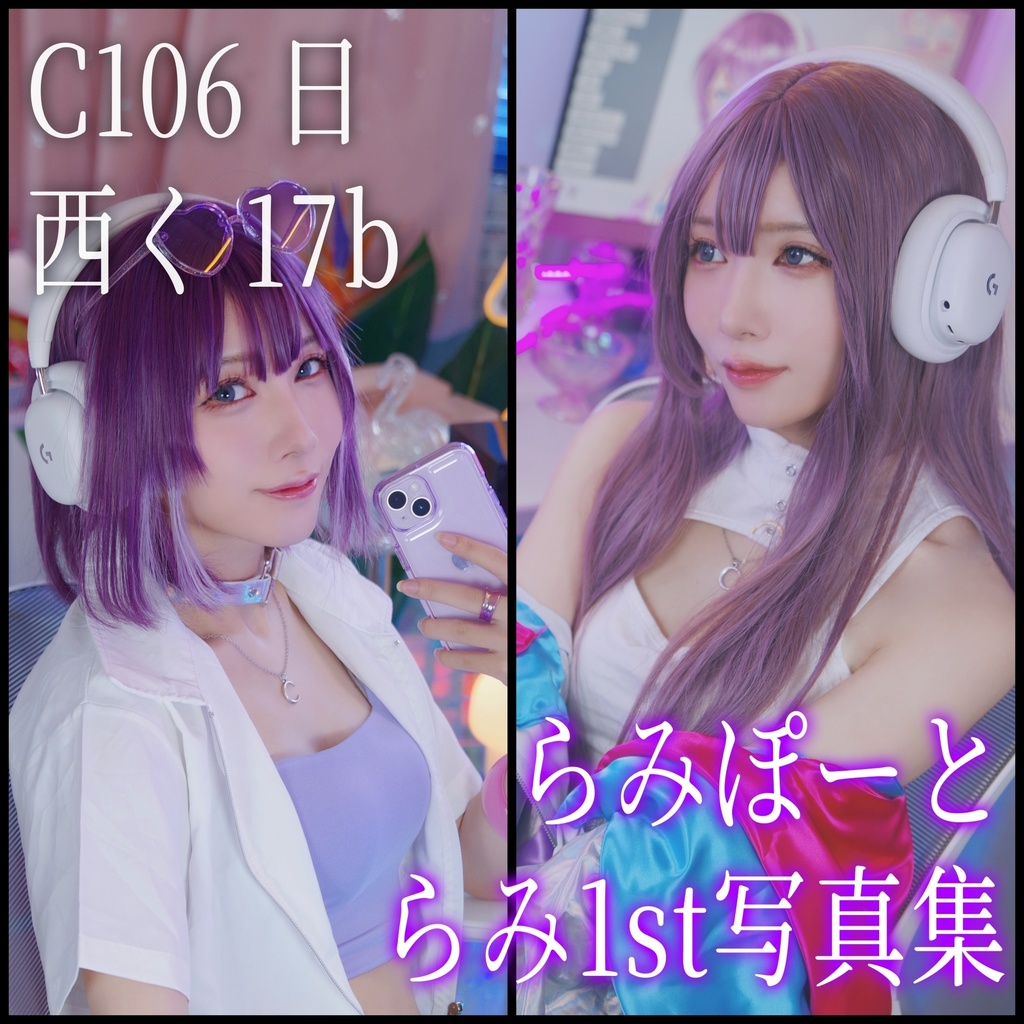 【C106】らみ1st写真集