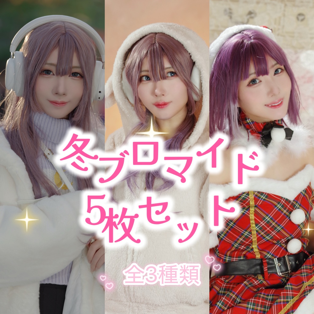【受注】冬ブロマイド5枚セット