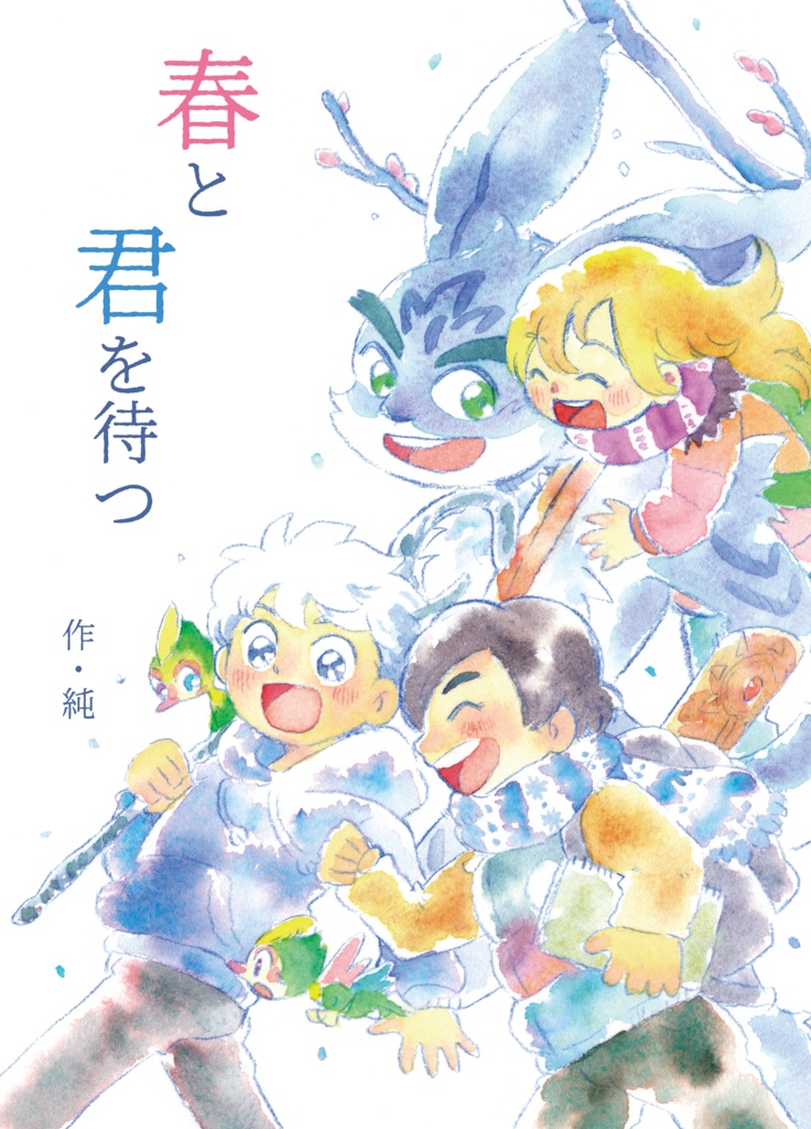 春と君を待つ