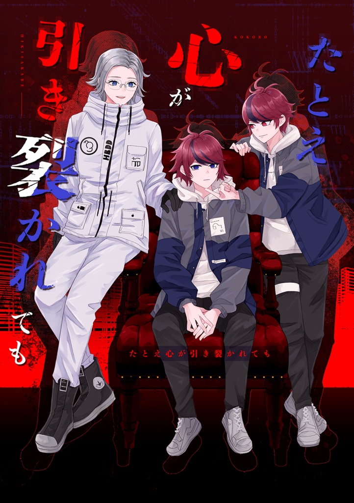 たとえ心が引き裂かれても