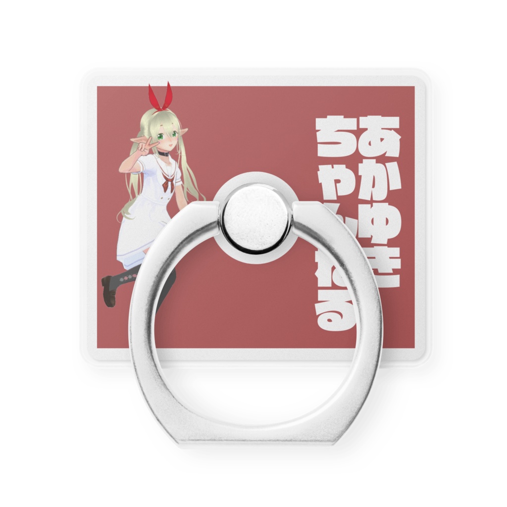 あかゆきのすまほりんぐ