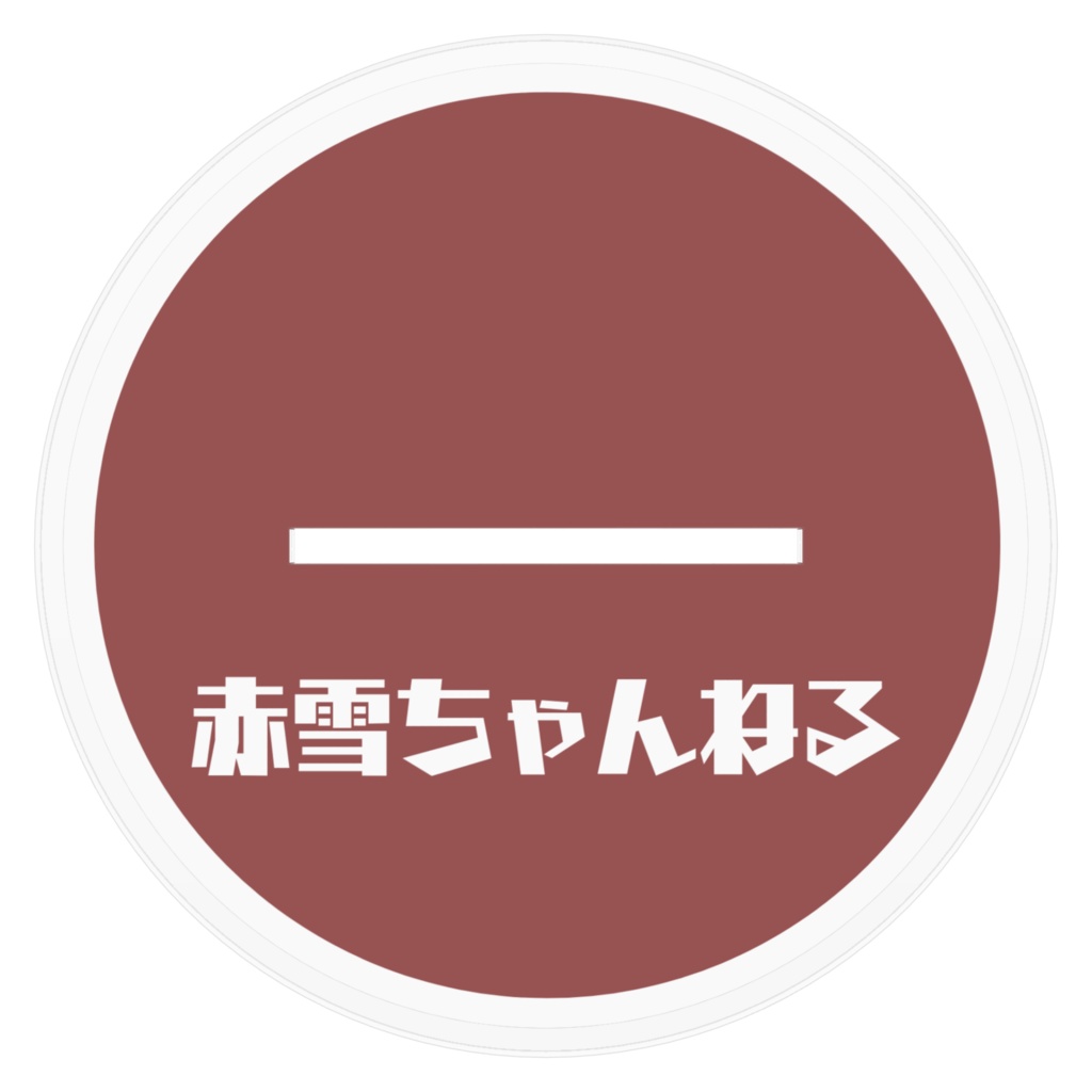 一緒に見たい赤雪のあくすた