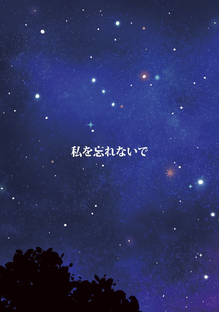 私を忘れないで