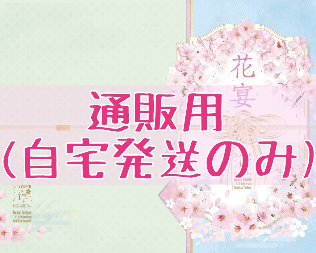 【通販用】イケメン戦国非公式アンソロジーイラスト集『花宴』