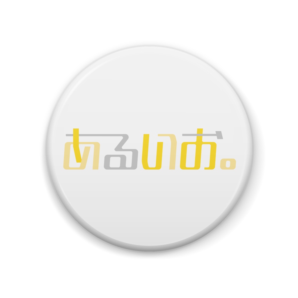 缶バッジ 全4種