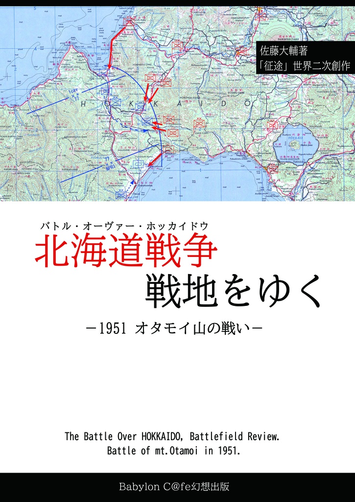 電子版 北海道戦争戦地をゆく 1951オタモイ山の戦い 通常版 Babylon C Fe 幻想出版 Somnium Publishing Booth