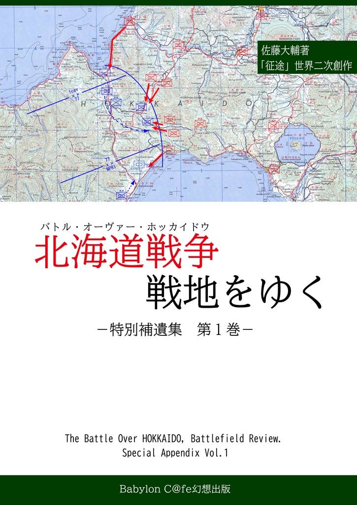 【電子版】北海道戦争戦地をゆく　特別補遺集第１巻