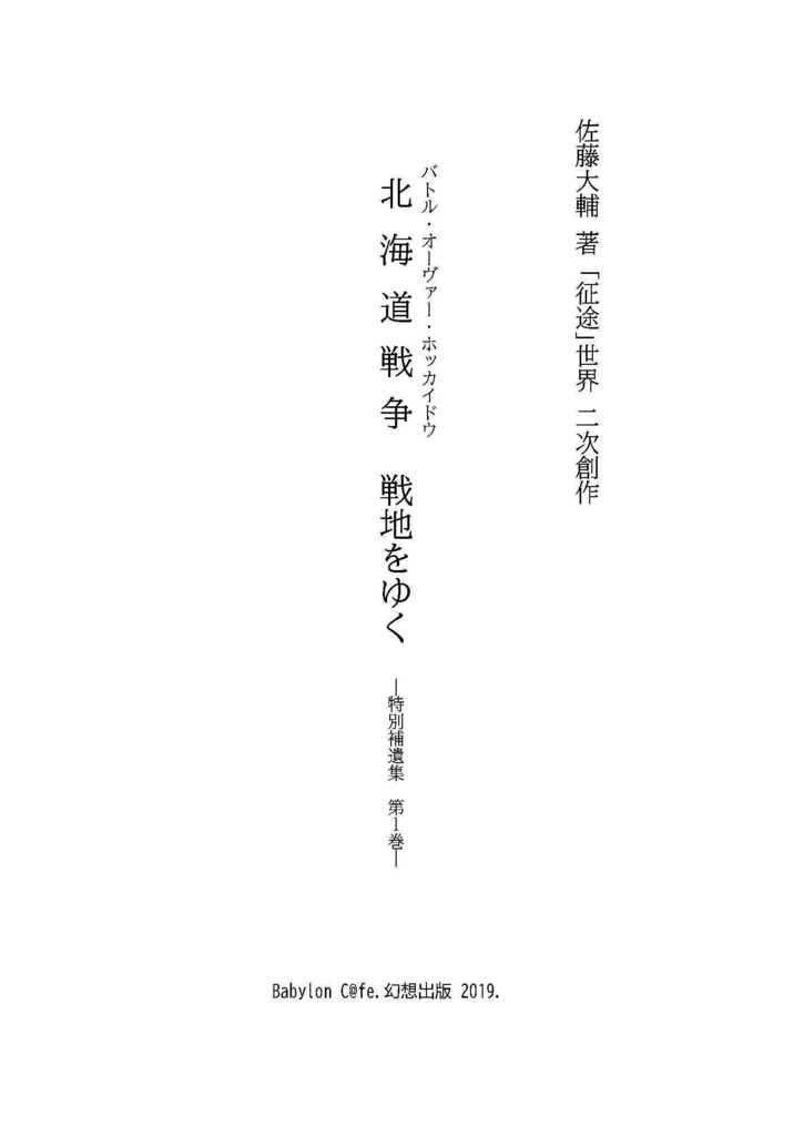 【電子版】北海道戦争戦地をゆく 特別補遺集第1巻