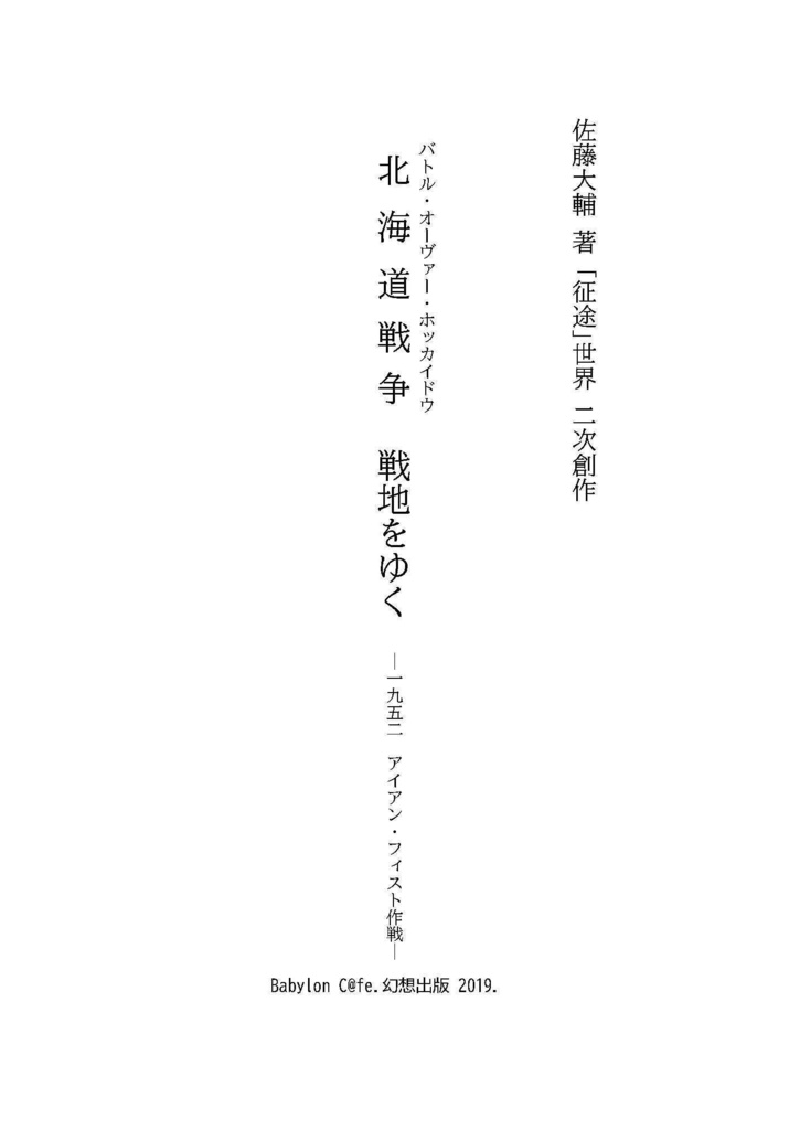 【紙本+電子版】北海道戦争戦地をゆく ―1952アイアン・フィスト作戦―
