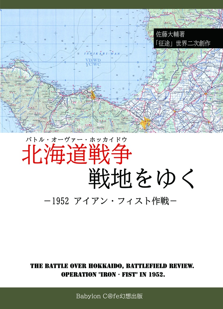 【紙本＋電子版】北海道戦争戦地をゆく　―1952アイアン・フィスト作戦―