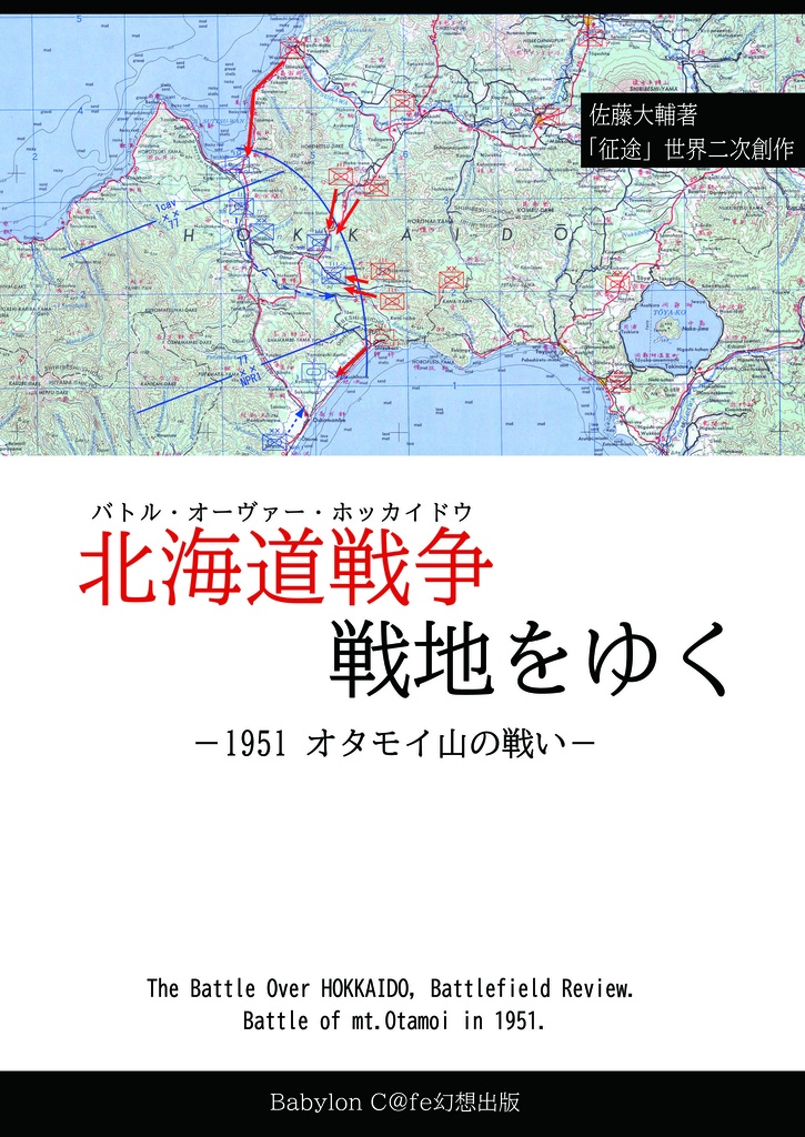 【紙本+電子版】北海道戦争戦地をゆく　―1951オタモイ山の戦い―