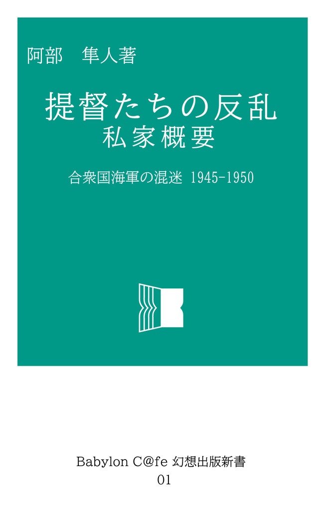 【電子書籍】「提督たちの反乱　私家概要」サンプル版