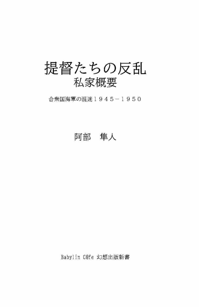 【電子書籍SALE中】「提督たちの反乱 私家概要」