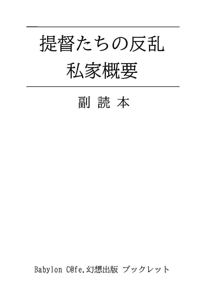 「提督たちの反乱 私家概要 副読本」
