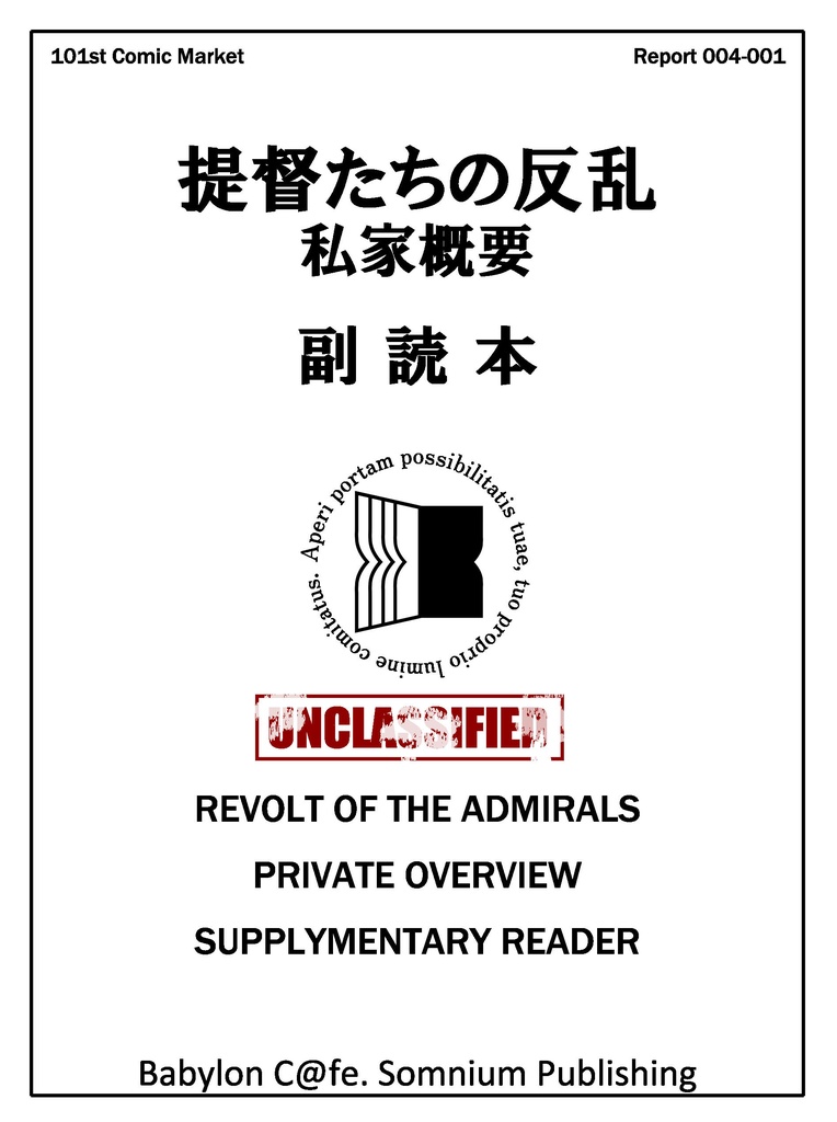 「提督たちの反乱 私家概要 副読本」