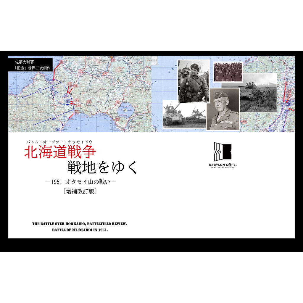 【オンデマンド印刷＋電子書籍】北海道戦争戦地をゆく　―1951オタモイ山の戦い― [増補改訂版]