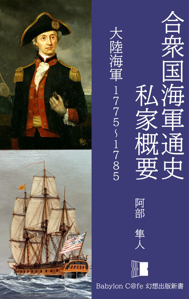 サンプル版】合衆国海軍通史 私家概要 大陸海軍1775-1785 - Babylon C 