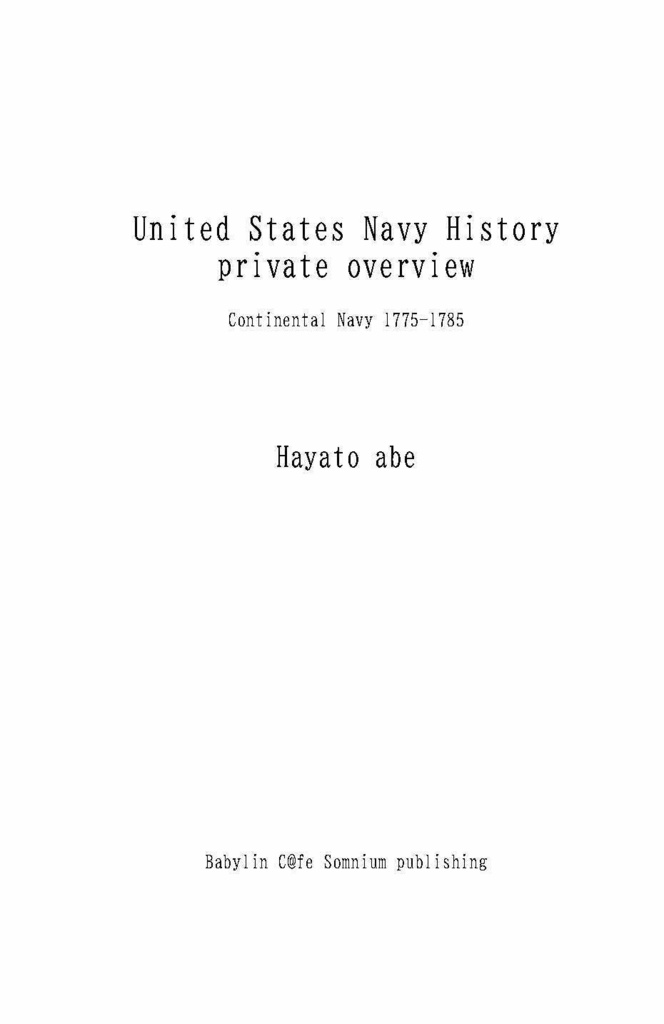 【SALE中】【電子書籍版】合衆国海軍通史 私家概要 大陸海軍1775-1785