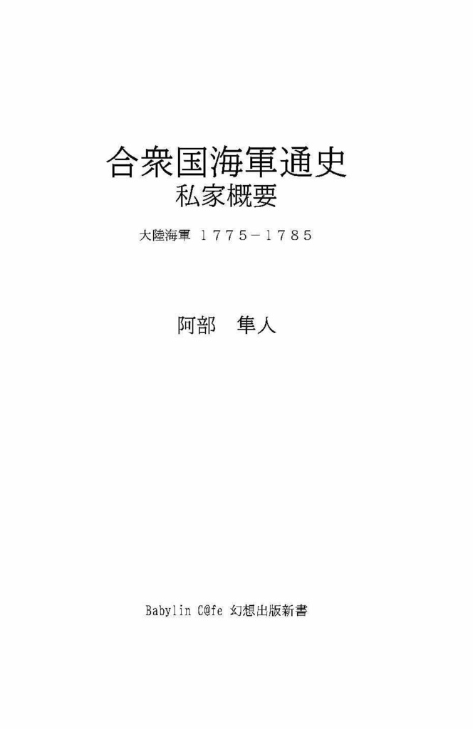 【SALE中】【電子書籍版】合衆国海軍通史 私家概要 大陸海軍1775-1785