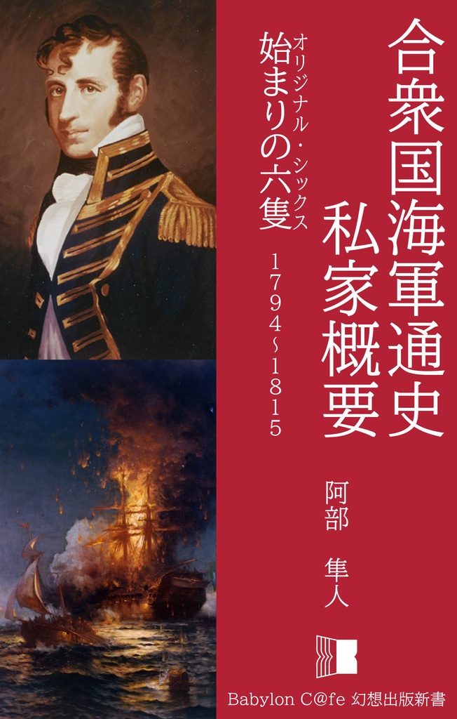 【サンプル版】合衆国海軍通史 私家概要 始まりの六隻1794-1815