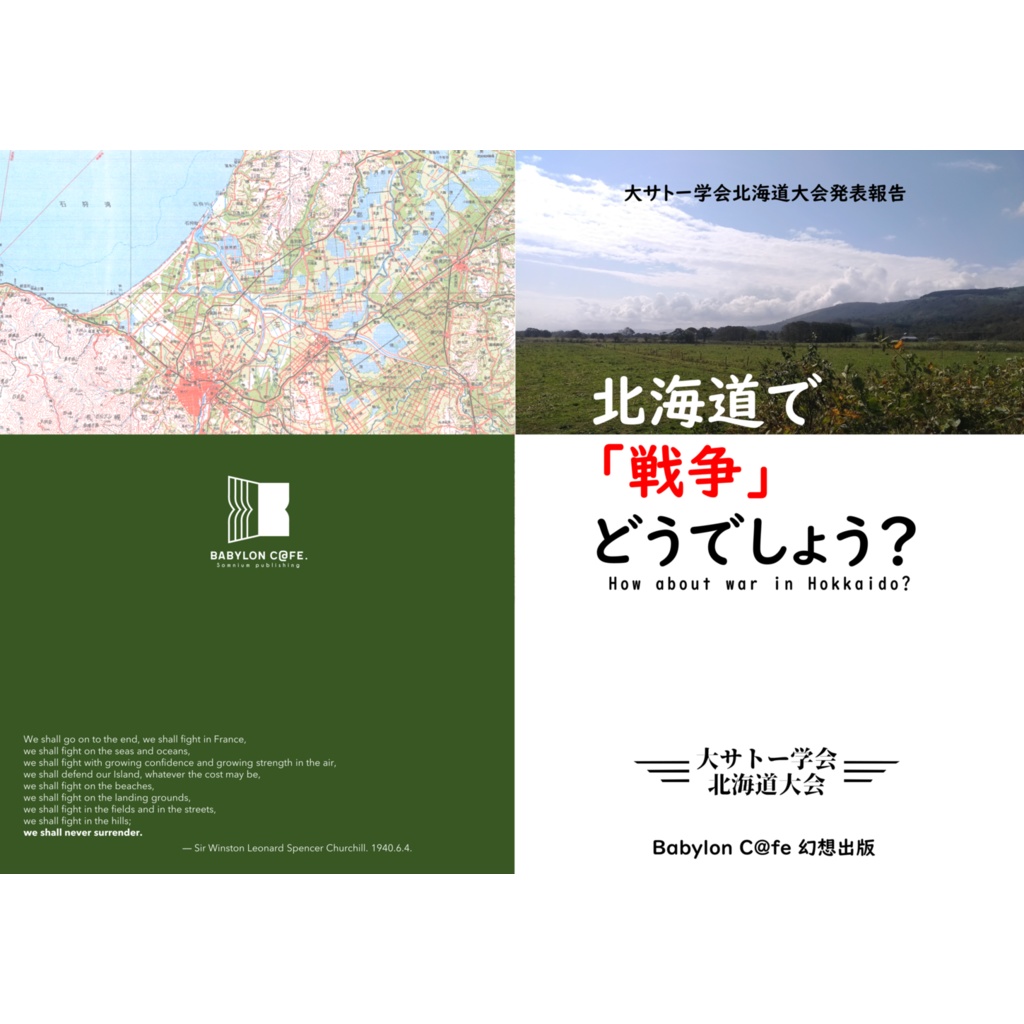 【オンデマンド出力】版 北海道で「戦争」どうでしょう?