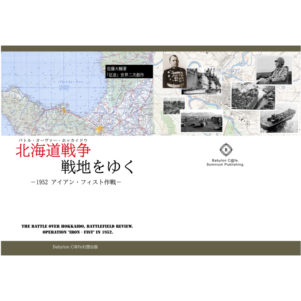 【オンデマンド出力版+電子書籍】北海道戦争戦地をゆく―1952・アイアンフィスト作戦―