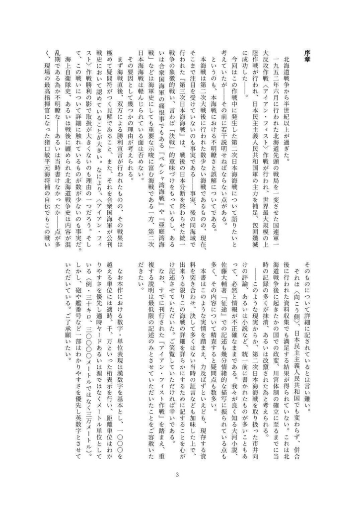 【期間限定・先行予約開始】北海道戦争戦地をゆく・1952第二次日本海海戦 / 艦艇訪問記
