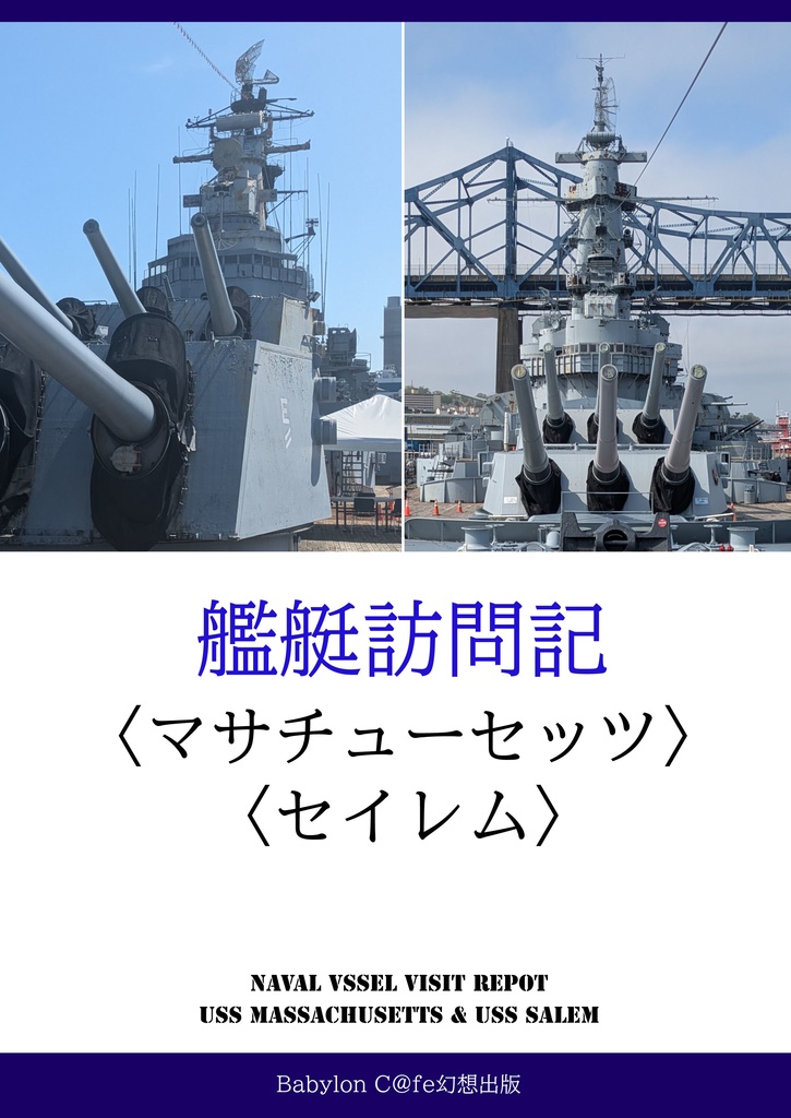 【期間限定・先行予約開始】北海道戦争戦地をゆく・1952第二次日本海海戦 / 艦艇訪問記